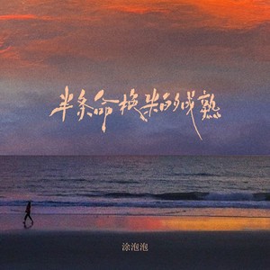 半条命换来的成熟