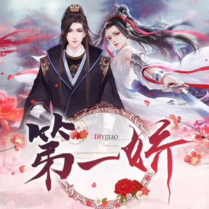 第一娇0695起飞2 (DJ长音频)封面