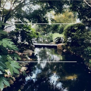 夏、世间、花与恋