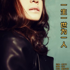 一生一世为一人 (轻快版)