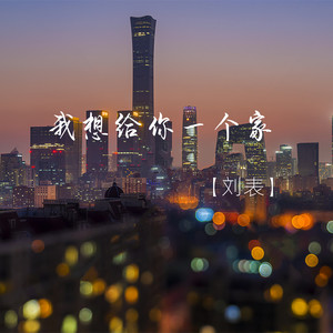 我想给你一个家