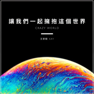 让我们一起拥抱这个世界