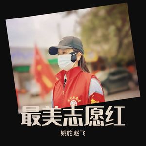 最美志愿红 (伴奏)