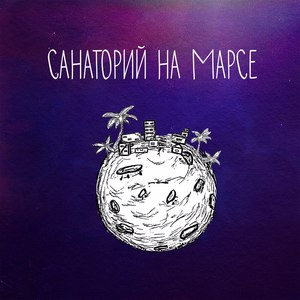 Санаторий на Марсе