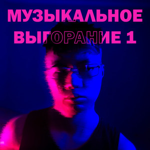 Музыкальное Выгорание 1 (Explicit)