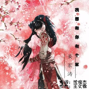 我想和你有个家dj (伴奏)