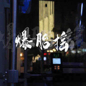 爆胎摇 (先摇致敬)