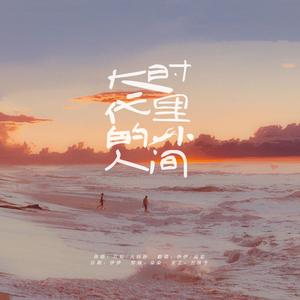 大时代里的小人间