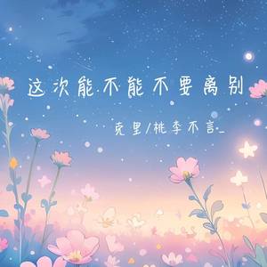 这次能不能不要离别