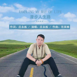 漫步人生路 (伴奏)