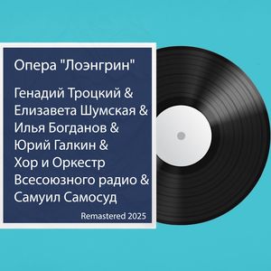Лоэнгрин. 3 действие (продолжение) - Remastered 2025