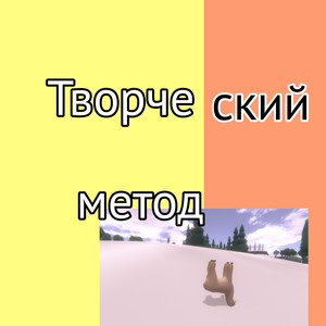 Творческий метод