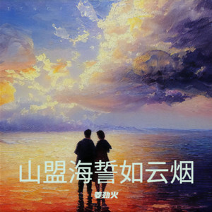山盟海誓如云烟