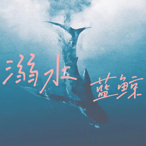 溺水蓝鲸 (深海版)