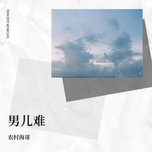 山歌-打工泪 (伴奏)