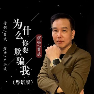 为什么你要欺骗我 (粤语版)