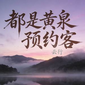 都是黄泉预约客