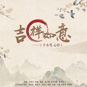 吉祥如意 (十小咒 心经)封面
