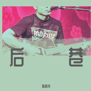 后巷