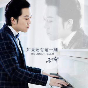 如果还有这一刻