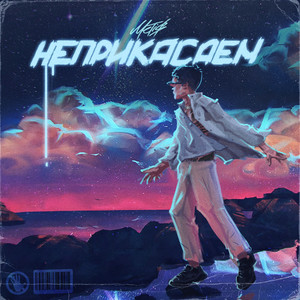 Неприкасаем