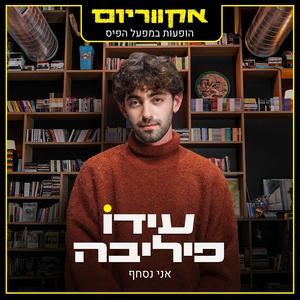 אני נסחף (הופעות במפעל הפיס)
