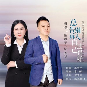 总告诉别人自己过得好 (缺男版)