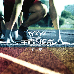 许一顶 - 王者传奇 (伴奏)