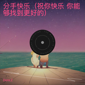 分手快乐（祝你快乐 你能够找到更好的）