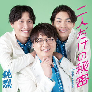 二人だけの秘密