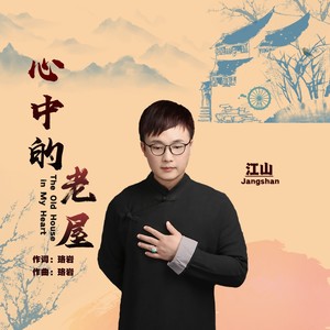 心中的老屋 (男版)