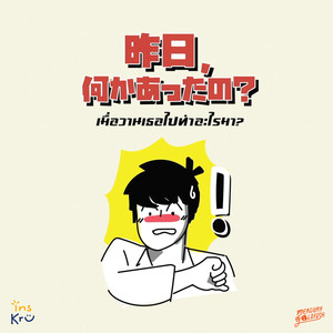 เมื่อวานเธอไปทำอะไรมา?