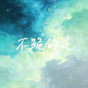 不跪的花(没人问我累不累)-大头菜official