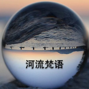 河流梵语