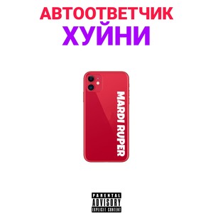 Автоответчик хуйни (Explicit)