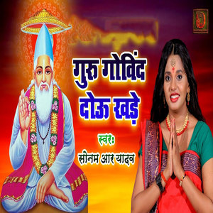 Guru Govind Dou Khade