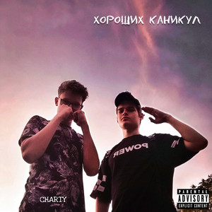 Хороших каникул (Explicit)