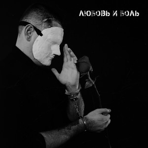 Любовь и Боль