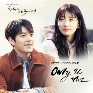 함부로 애틋하게 OST Part.4 (任意依恋 OST Part.4)