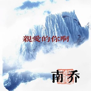 亲爱的你啊-南乔