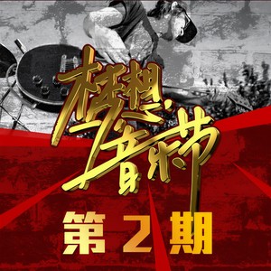 你给我听好 + 那就这样吧 + 信仰在空中飘扬 (Live)