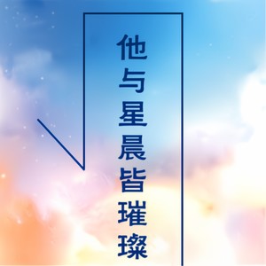 他与星辰皆璀璨