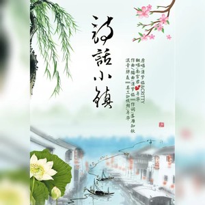 诗话小镇||情侣版 )