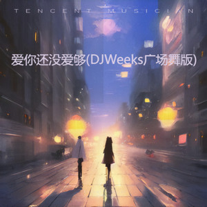 爱你还没爱够 (DJWeeks广场舞版)