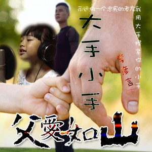 大手小手 (亲子版)