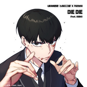 DIE DIE(Feat. 최엘비)(스터디그룹 X 기리보이)