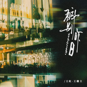 醉别昨日