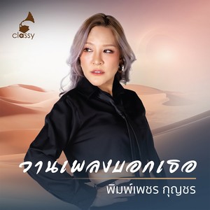 วานเพลงบอกเธอ (From 14 Years Of Classy Songs- Distilled By Heart)