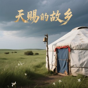 天赐的故乡