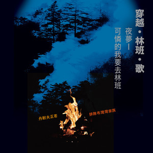 穿越. 林班. 歌  夜梦｜可怜的我要去林班